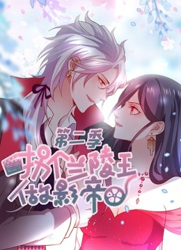 拐个兰陵王做影帝 动态漫画第二季封面图