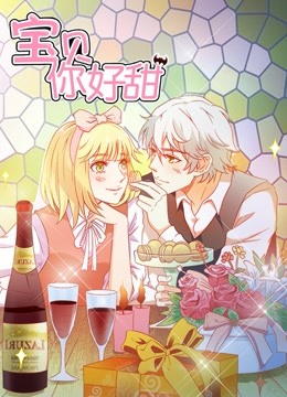 宝贝你好甜 动态漫画第一季 嗜血的温柔封面图