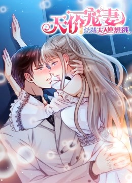 天价宠妻：总裁夫人休想逃 动态漫画第一季封面图