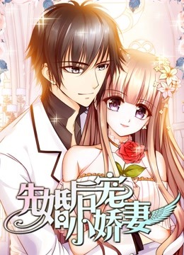 先婚后宠小娇妻 动态漫画第一季封面图