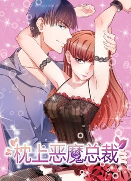 枕上恶魔总裁与狼共舞封面图