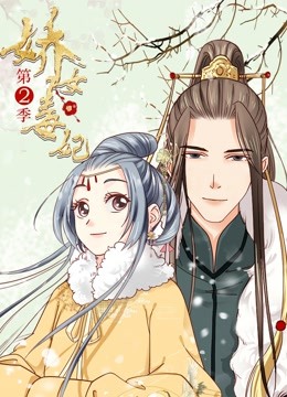 娇女毒妃 动态漫画第二季封面图