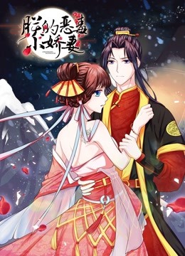 朕的恶毒小娇妻囚妃逆袭封面图