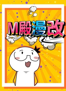 M殿漫改 动态漫画封面图