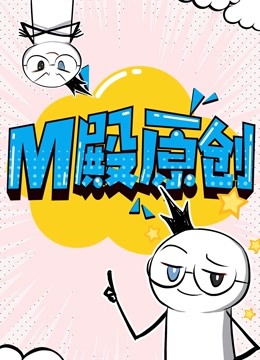 M殿原创 动态漫画封面图