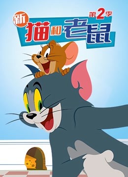 新猫和老鼠第二季封面图