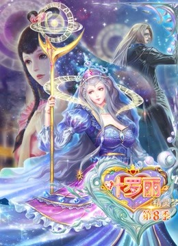 精灵梦叶罗丽 第8季封面图