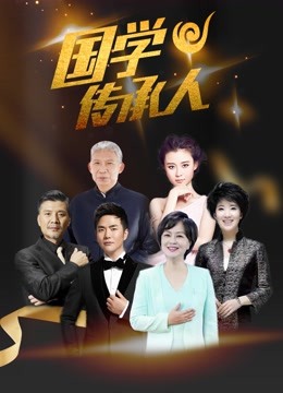 国学传承人第二季封面图