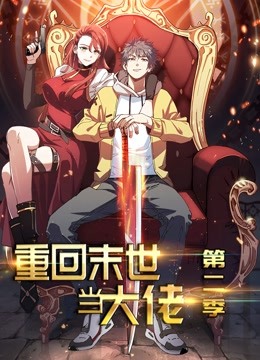 重回末世当大佬 动态漫画第二季封面图