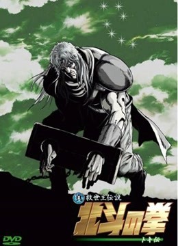 真救世主传说—北斗神拳：托奇传封面图