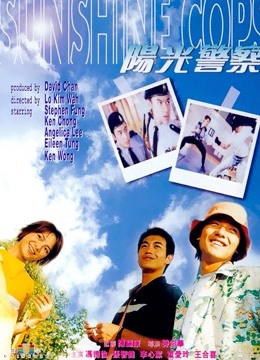 阳光警察（粤语）封面图
