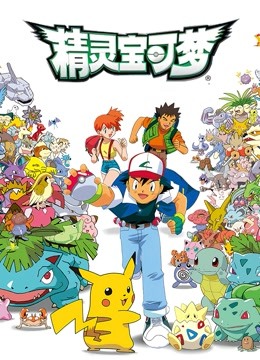 精灵宝可梦第一季封面图
