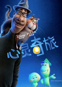 心灵奇旅（普通话）封面图