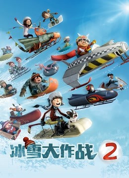 冰雪大作战2英封面图