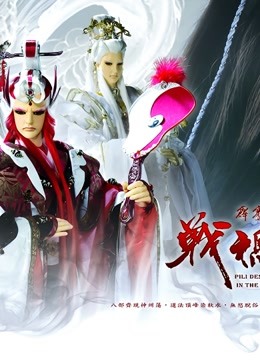 霹雳天命之战祸邪神 普通话封面图