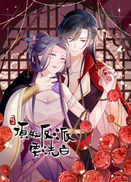 快穿之顶级反派要洗白 动态漫画第一季封面图