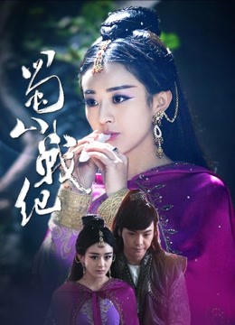 蜀山战纪第一季封面图