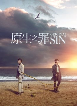 原生之罪封面图