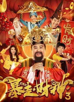 暴走财神3封面图