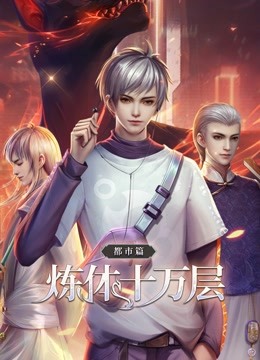 炼体十万层：都市篇 动态漫画封面图
