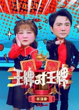 王牌对王牌名场面封面图