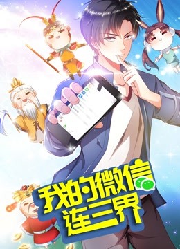 我的微信连三界 动态漫画第三季封面图