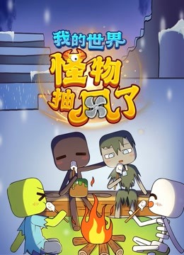 我的世界：怪物抽风了封面图