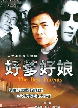 好爹好娘封面图