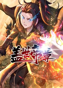 盖世帝尊 动态漫画封面图