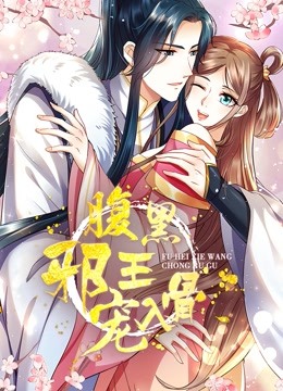 腹黑邪王宠入骨 动态漫画第三季封面图