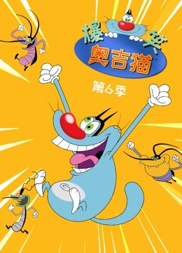 爆笑奥吉猫第六季封面图