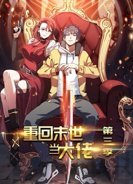 重回末世当大佬 动态漫画第三季封面图