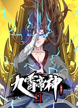 九霄帝神 动态漫画第二季封面图