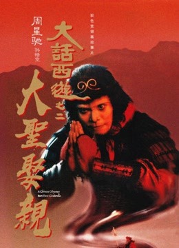 大话西游之大圣娶亲（粤语）封面图