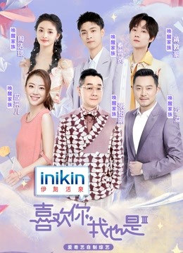 喜欢你我也是第三季封面图