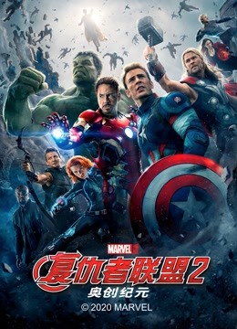 复仇者联盟2：奥创纪元封面图