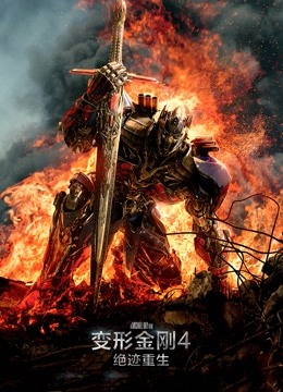 变形金刚4:绝迹重生封面图