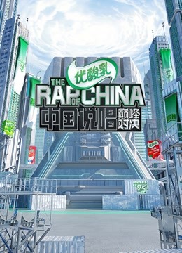 中国说唱巅峰对决封面图