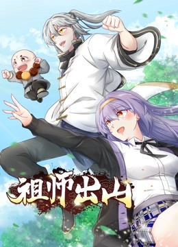 祖师出山 动态漫画第一季封面图