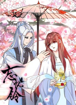 忘忧铃动态漫画封面图