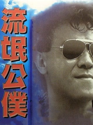 流氓公仆粤语封面图
