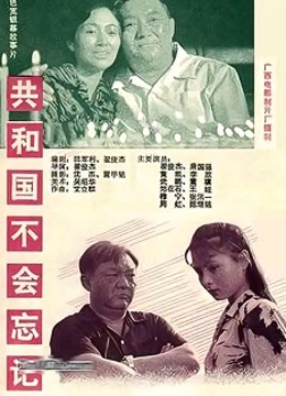 共和国不会忘记封面图