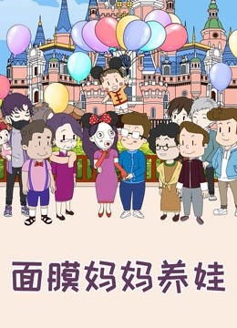 面膜妈妈养娃-特别版封面图