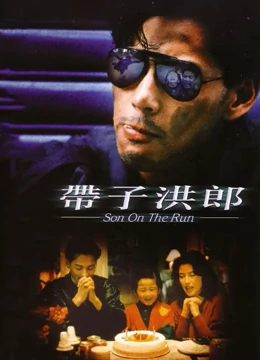 带子洪郎粤语封面图