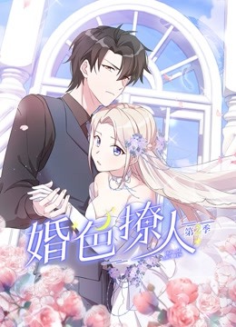 婚色撩人2封面图
