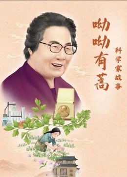 科学家故事：呦呦有蒿封面图