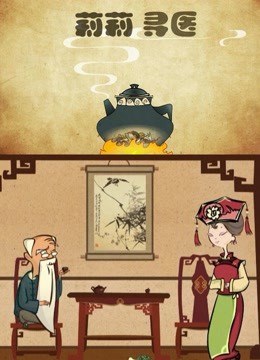 莉莉寻医封面图