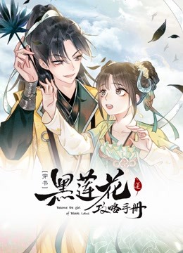 黑莲花攻略手册动态漫画第一季封面图
