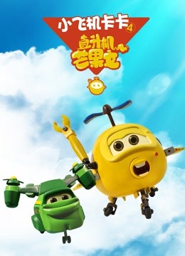 小飞机卡卡第四季封面图