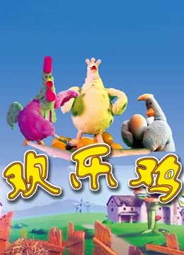 欢乐鸡封面图